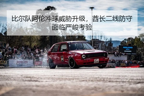 比尔队阿伦冲球威胁升级，酋长二线防守面临严峻考验