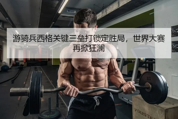 you-qi-bing-xi-ge-guan-jian-san-lei-da-suo-ding-sheng-ju-shi-jie-da-sai-zai-xian-kuang-lan-2-381.jpg